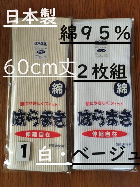 (1)日本製 綿95% 60cm丈 白1枚ベージュ1枚計2枚組 腹巻き ウエストウォーマー フリーサイズ 男女兼用