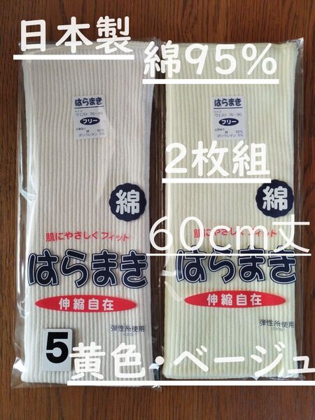 (5)日本製 綿95% 60cm丈 ベージュ1枚黄色1枚計2枚組 腹巻き ウエストウォーマー フリーサイズ 男女兼用