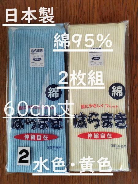 (2) 日本製 綿95% 60cm丈 水色黄色各1枚計2枚組 腹巻き ウエストウォーマー フリーサイズ 男女兼用