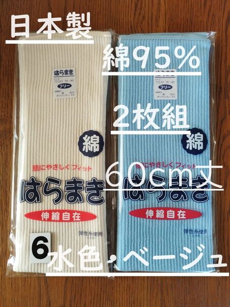 (6)日本製 綿95% 60cm丈 ベージュ1枚水色1枚計2枚組 腹巻き ウエストウォーマー フリーサイズ 男女兼用