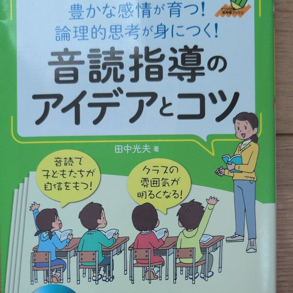 音読指導のアイデアとコツ 田中光夫 著