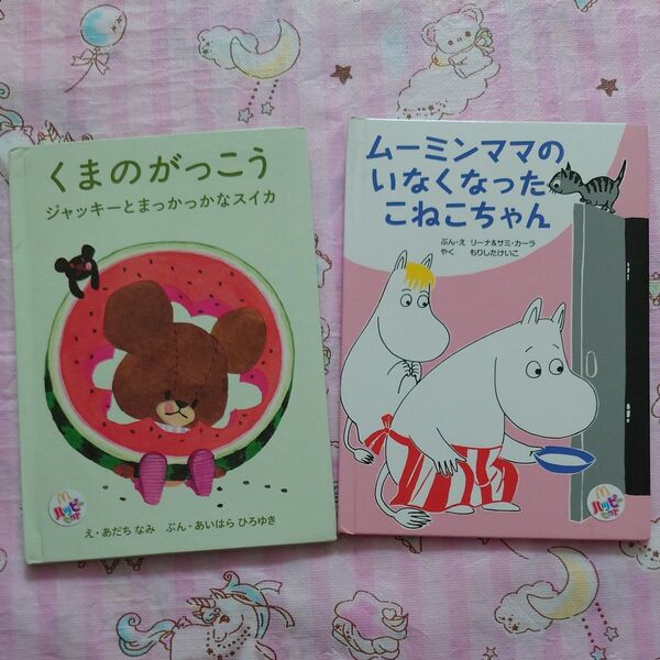 ハッピーセット 絵本 2冊