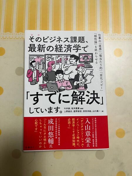 そのビジネス課題、最新の経済学で『すでに解決』しています。