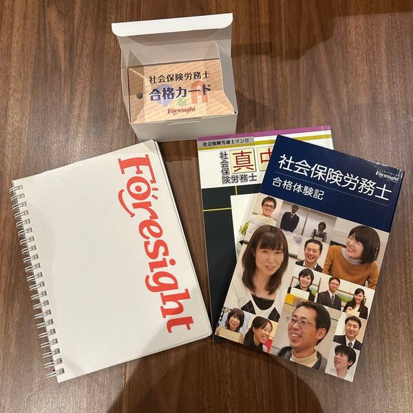 未使用 社労士試験合格カード フォーサイト