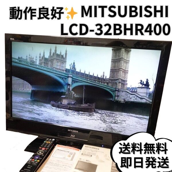 【送料無料】三菱電機 MITSUBISHI 液晶テレビ 32インチ LCD-32BHR400 HDD内蔵 ブルーレイ内蔵