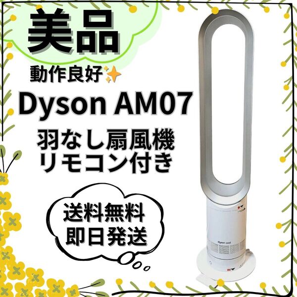 【美品】Dyson ダイソン CooL AM07 羽根なし扇風機 リモコン付き