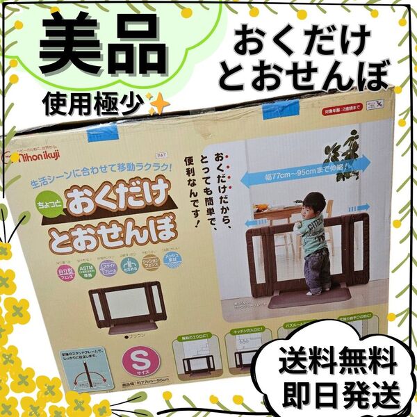 【美品】日本育児 おくだけとおせんぼ S ベビーゲート ベビーフェンス 赤ちゃん