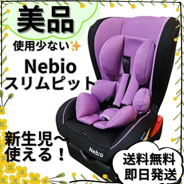 【美品】ネビオ チャイルドシート ベビーシート スリムピット 新生児対応