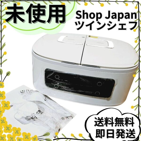 【未使用品】Shop Japan ツインシェフ ショップジャパン 自動調理鍋