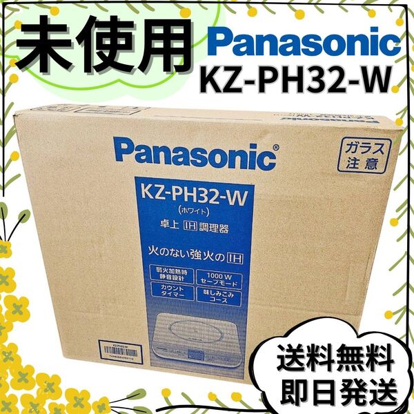 【未使用】Panasonic KZ-PH32-W 卓上IH調理器