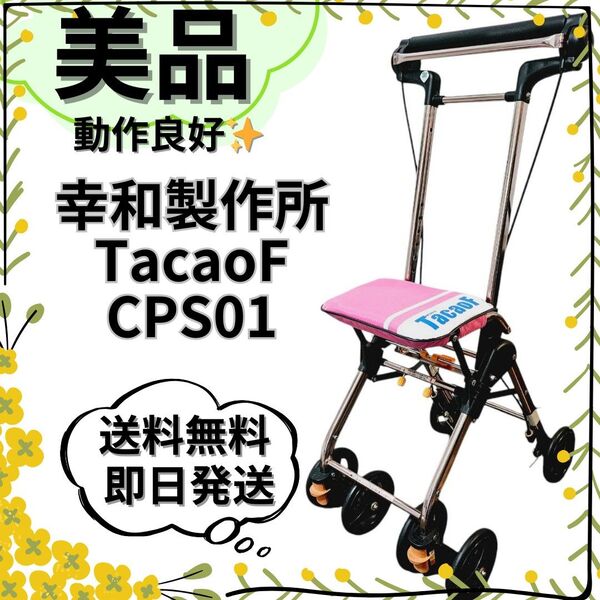 【美品】幸和製作所 TacaoF シルバーカー CPS01 折りたたみ 動作良好