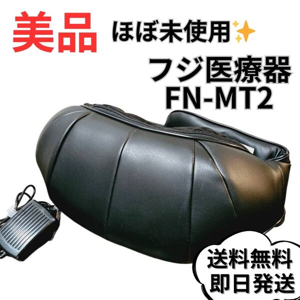 ☆送料無料【美品】 Fujiiryoki フジ医療器 ネックマッサージャー FN-MT2 肩こり 首こり デスクワーク