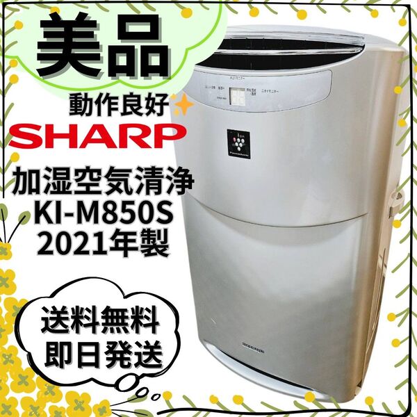 【美品】シャープ KI-M850S 加湿空気清浄機 22畳 SHARP