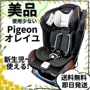 【美品】 Pigeon ピジョン オレイユ チャイルドシート 送料無料