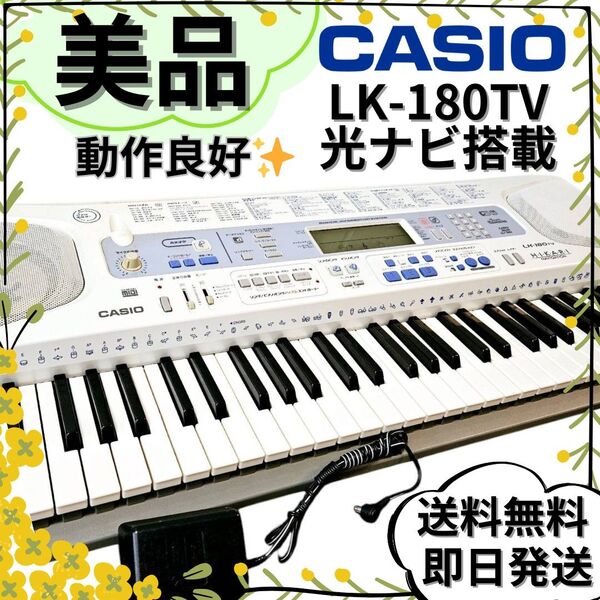 【美品】CASIO 光ナビゲーション 電子ピアノ LK-180TV アダプター付