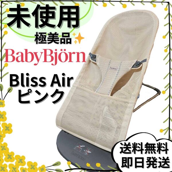 【未使用】ベビービョルン バウンサー メッシュ ブリスエアー パーリーピンク
