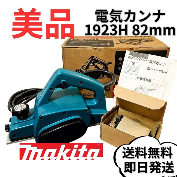 【美品】makita 電気カンナ 1923H 82mm