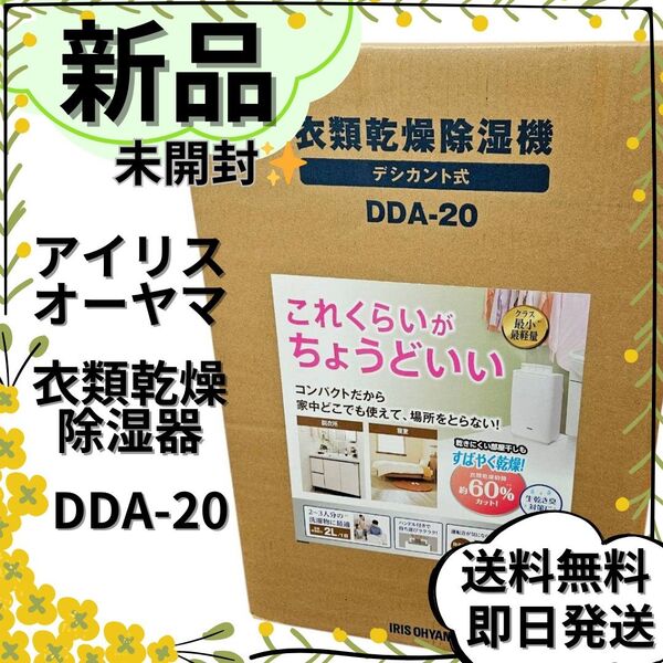 【新品】アイリスオーヤマ 衣類乾燥除湿機 DDA-20