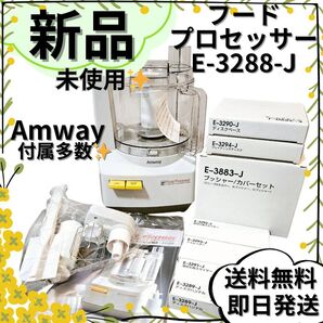 【新品・未使用】 Amway アムウェイ フードプロセッサー E-3288-J
