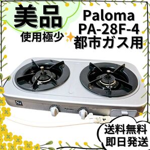 【美品】パロマ PA-28F-4 都市ガス用 2バーナーガステーブル 左強火力