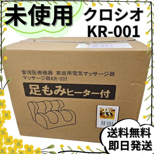 【新品未使用】クロシオ 足もみ ヒーター付き 家庭用電気マッサージ器 KR-001 ベージュ