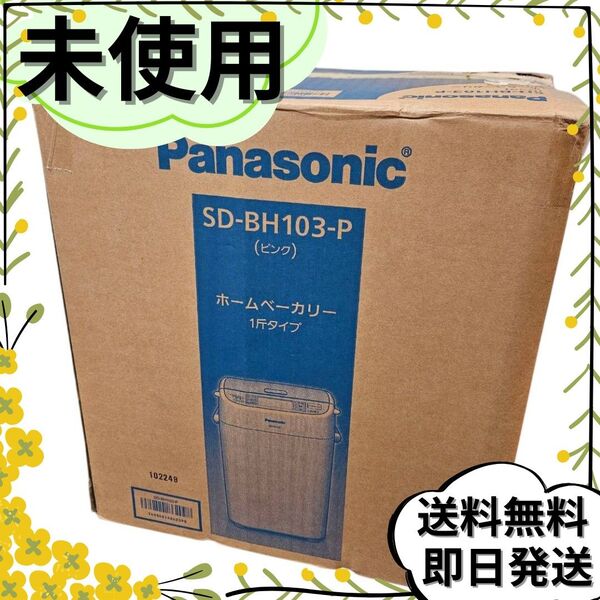 【未使用】☆Panasonic☆ホームベーカリー SD−BH103−P(ピンク)