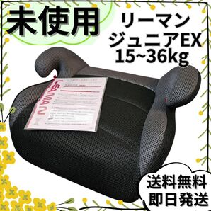 【未使用】リーマンジュニアEX ジュニアシート ブラック 低反発クッション