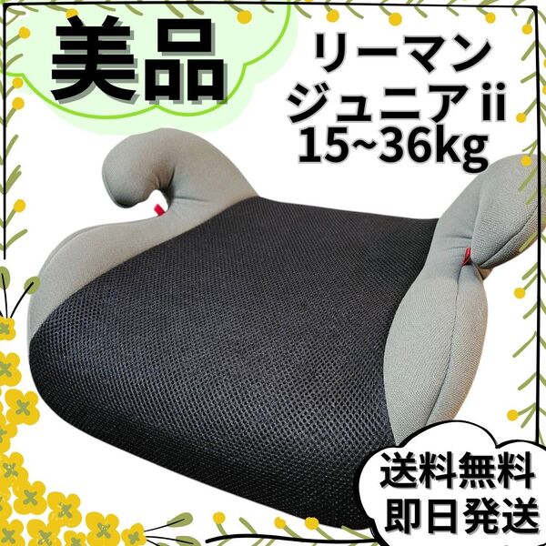 【美品】リーマンジュニア II ジュニアシート 15-36kg対応体重