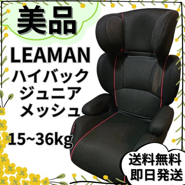 【美品】リーマン ジュニアシート ハイバックジュニア エアロ メッシュ ブラック