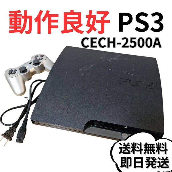 【動作品】プレイステーション3本体 CECH-2500A PS3