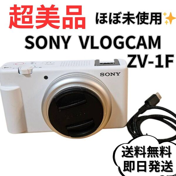 【超美品】SONY VLOGCAM ZV-1F ホワイト