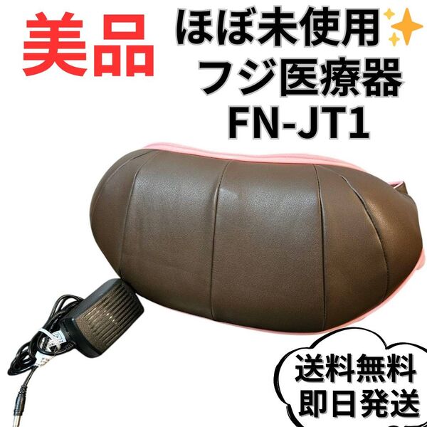 【ほぼ未使用】フジ医療器 フジ ネックマッサージャー FN-JT1 ブラウン 2.3㎏ ヒーター もみ玉 首筋