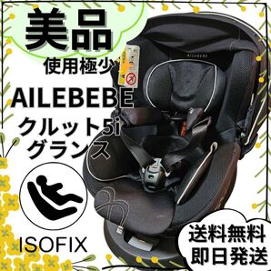 【美品】エールベベ チャイルドシート クルット 5iグランス グランブラック