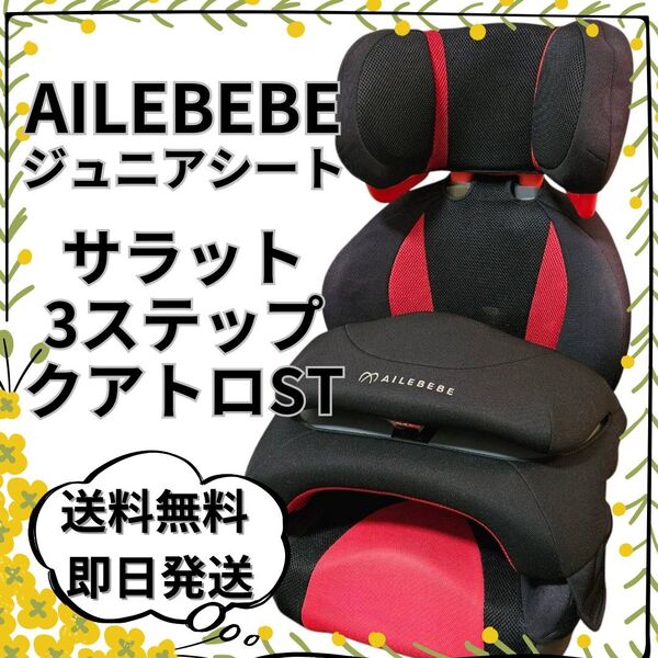 エールベベ サラット 3ステップ クワトロ ST ALC248