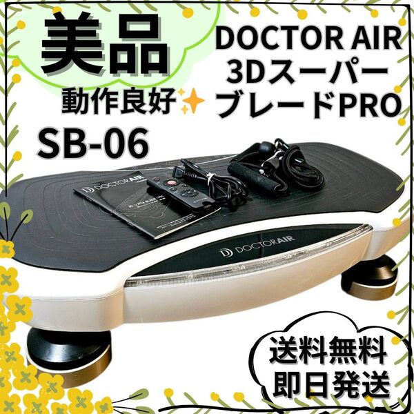 【美品】DOCTORAIR ドクターエアー3DスーパーブレードPRO SB-06