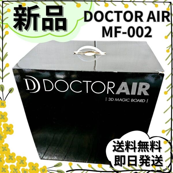 【新品】振動3Dマジックボード・ドクターエア MF-002 DOCTOR AIR むくみ、冷え性、血行改善 運動不足