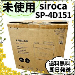 【未使用品】シロカ 電気圧力鍋 SP-4D151 ホワイト siroca