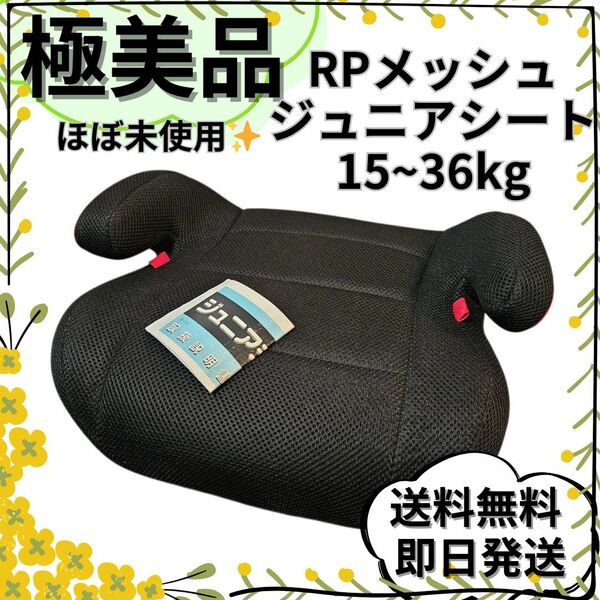 【極美品】西松屋限定モデル ジュニアシート B-157 ブラック 15〜36kg