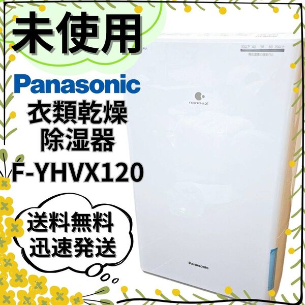 【未使用品】パナソニック 衣類乾燥除湿機 F-YHVX120 25畳 梅雨対策