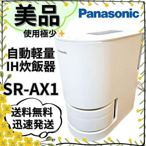 【美品】パナソニック 自動計量IH炊飯器 SR-AX1 全自動 スマホ 遠隔炊飯