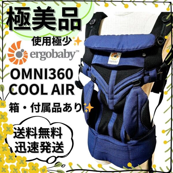 【極美品】 エルゴベビー 抱っこ紐 OMNI360 クールエア コバルトブルー