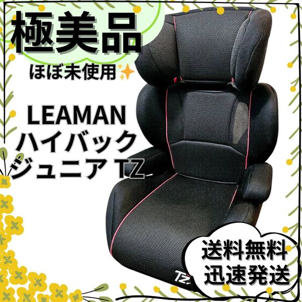 【極美品】リーマン ジュニアシート ハイバックジュニア TZ