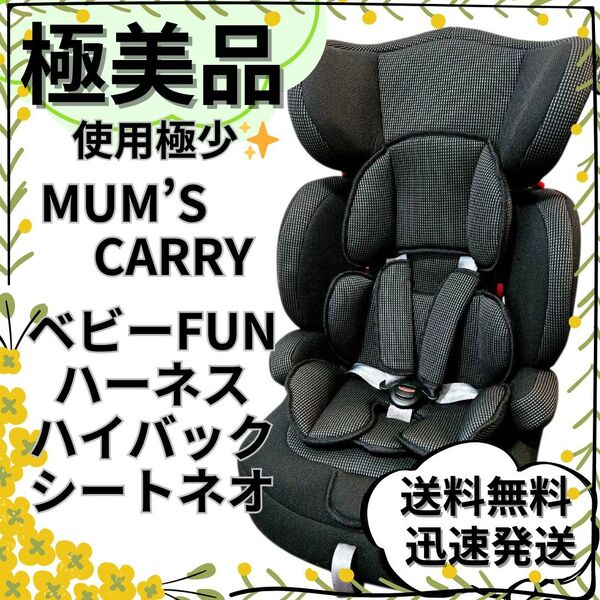 【極美品】ジュニアシート ベビーFUNハーネスハイバックシートネオ