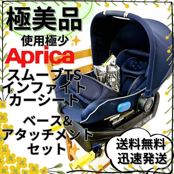 極美品 アップリカ スムーヴTS インファント カーシート&ベース 3点セット