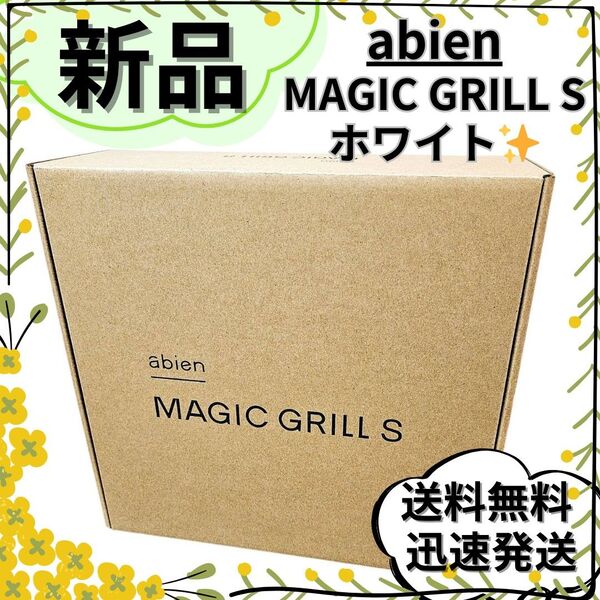 【新品】マジックグリルS アビエン abien MAGIC GRILL S 白