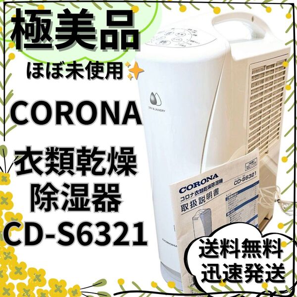 【ほぼ未使用】コロナ 衣類乾燥除湿機 ホワイト CD-S6321-W