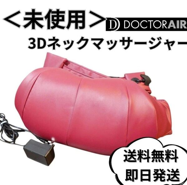 【未使用】ドクターエア 3DネックマッサージャーS MN-03 (レッド)首マッサージャー 家庭用