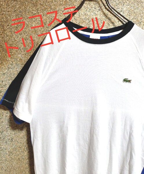 【人気アイテム】ラコステ Tシャツ ワニロゴ トリコロール Mサイズ相当