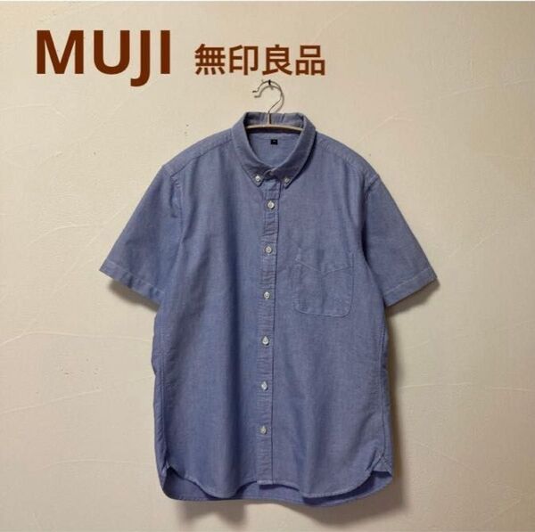 MUJI 無印良品 オックスフォードシャツ ボタンダウンMブルー ユニセックス