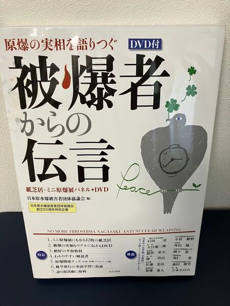 【未使用品】学校教材 被爆者からの伝言 原爆の実相を語りつぐ